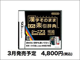Kanji Sono Mama DS Rakubiki Jiten