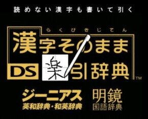 Kanji Sono Mama DS Rakubiki Jiten